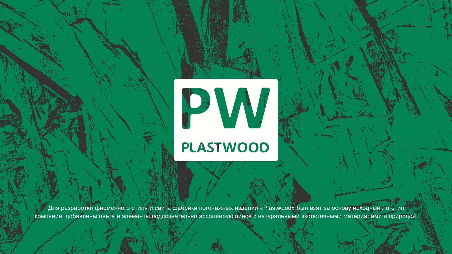 Разработка айдентики и сайта компании «Plastwood» в Туринске