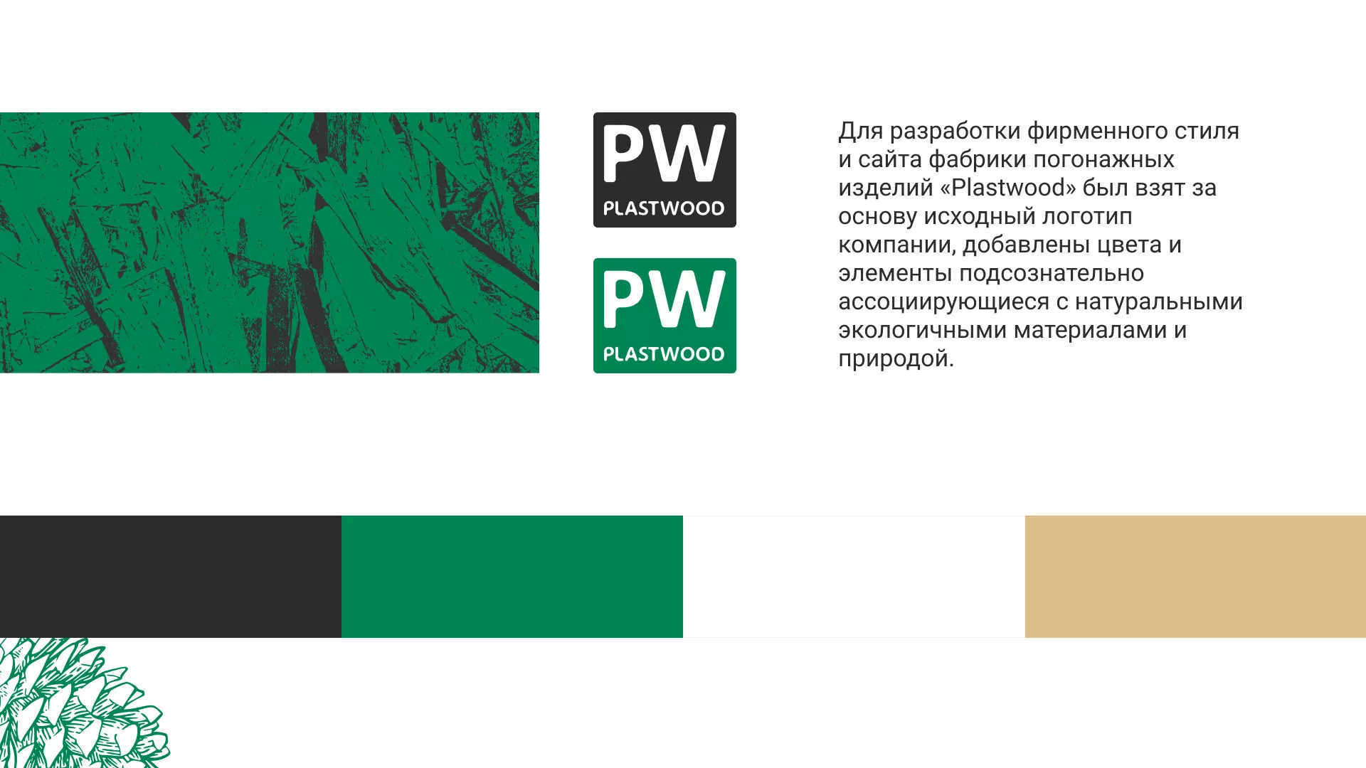 Разработка айдентики и сайта компании «Plastwood» в Туринске