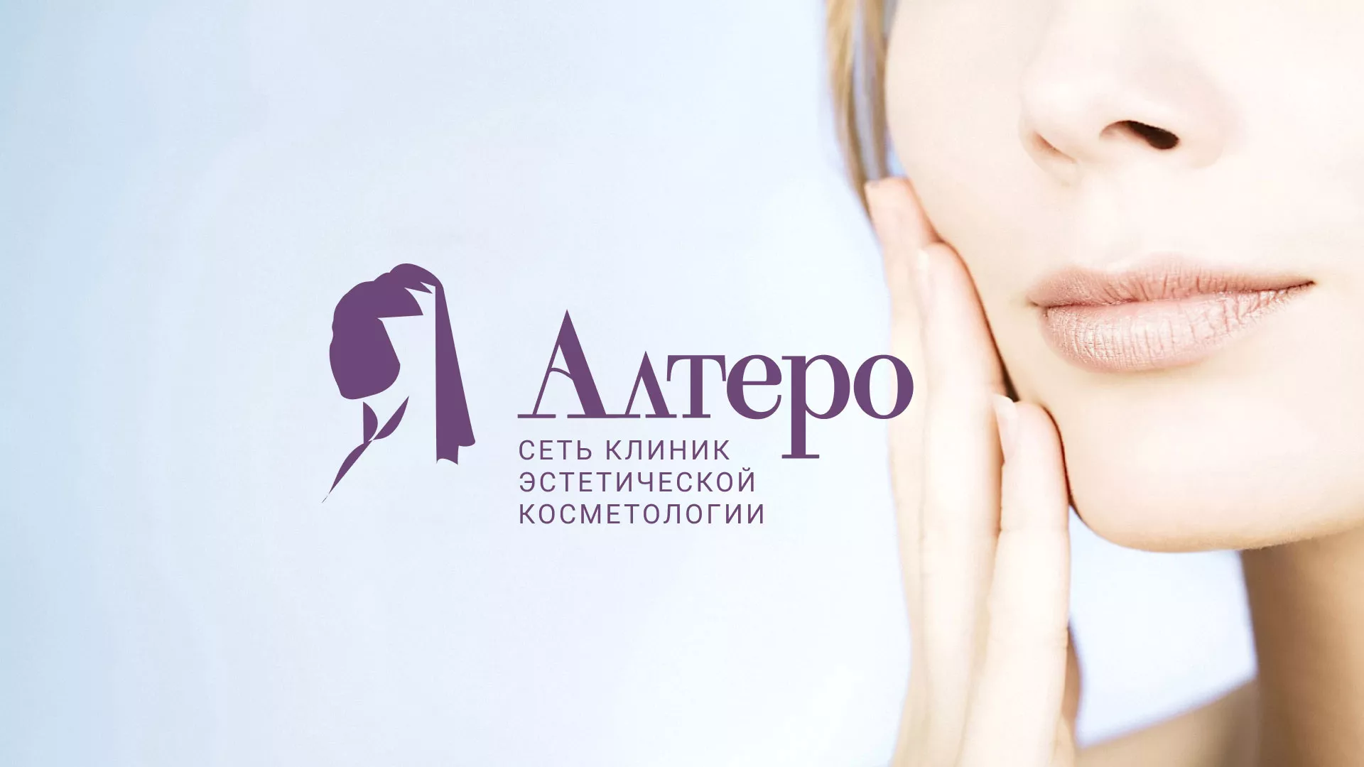 Создание сайта сети клиник эстетической косметологии «Алтеро» в Туринске