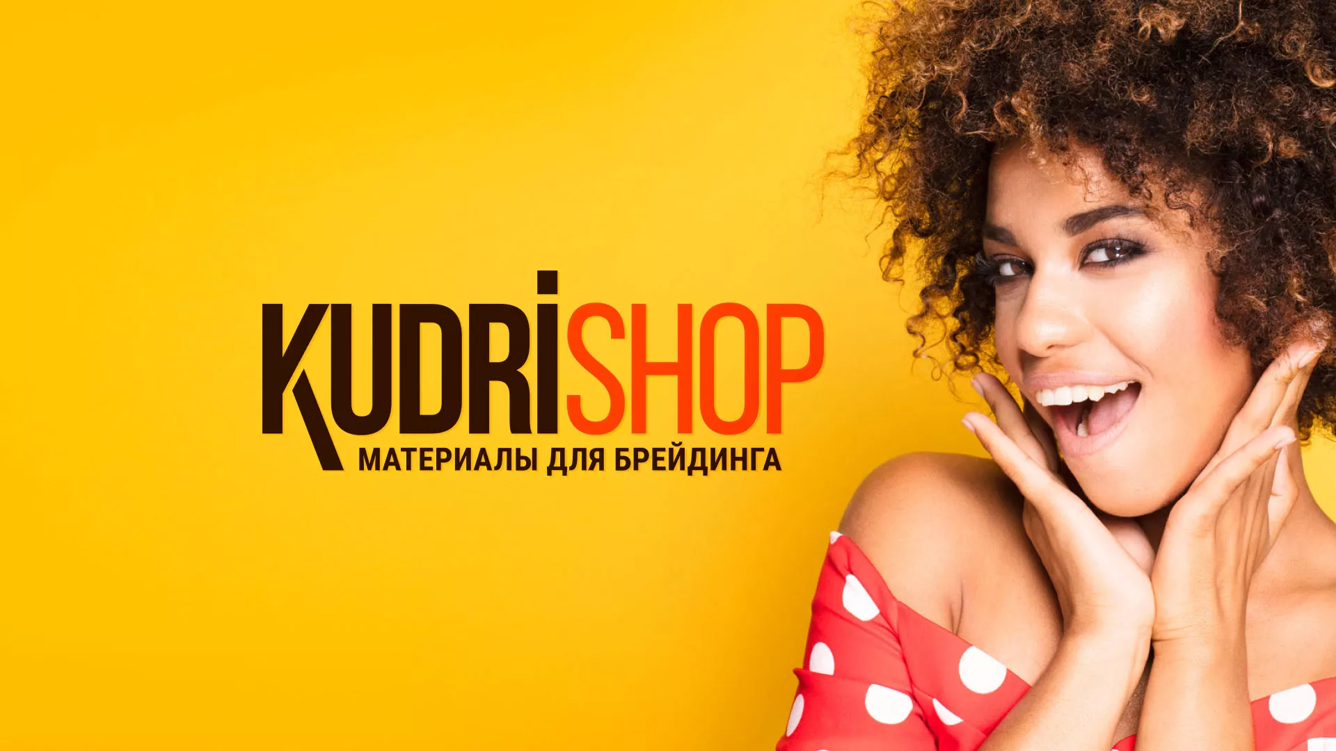 Создание интернет-магазина «КудриШоп» в Туринске