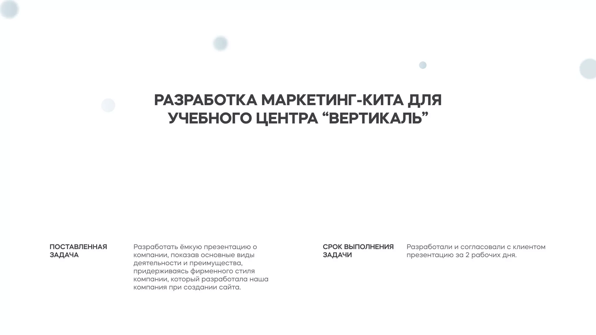 Разработка презентации для учебного центра «Вертикаль» в Туринске
