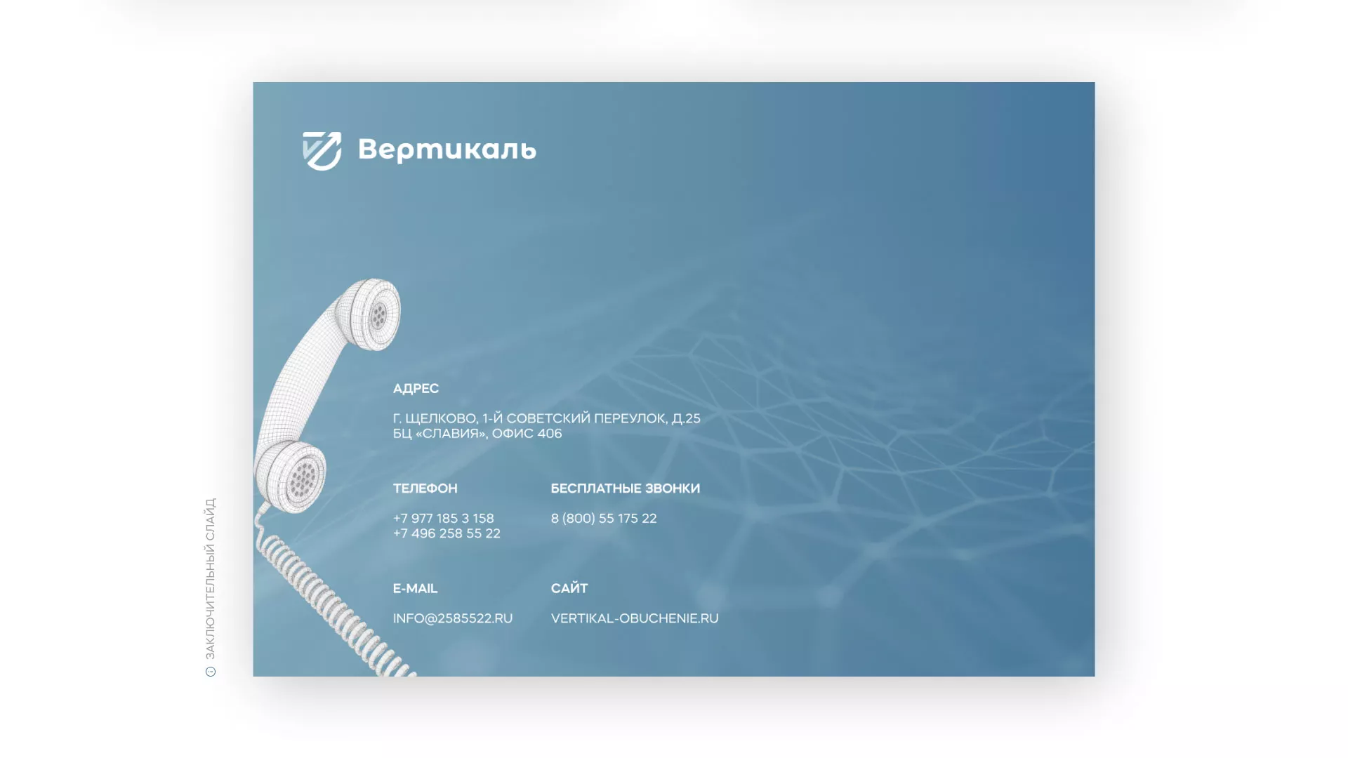 Разработка презентации для учебного центра «Вертикаль» в Туринске