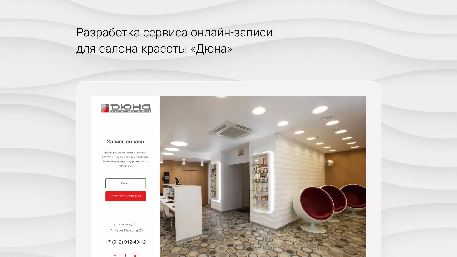 Разработка сервиса онлайн-записи для сети салонов красоты «ДЮНА» в Туринске