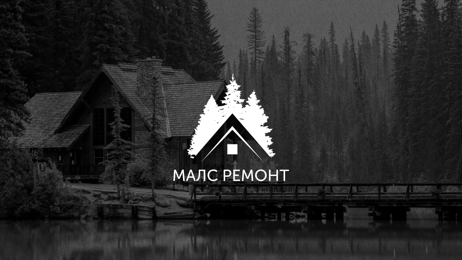 Разработка логотипа для компании «МАЛС РЕМОНТ» в Туринске