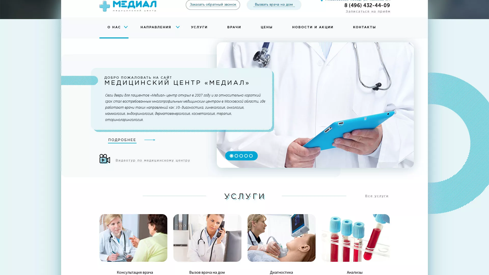 Создание сайта для медицинского центра «Медиал» в Туринске