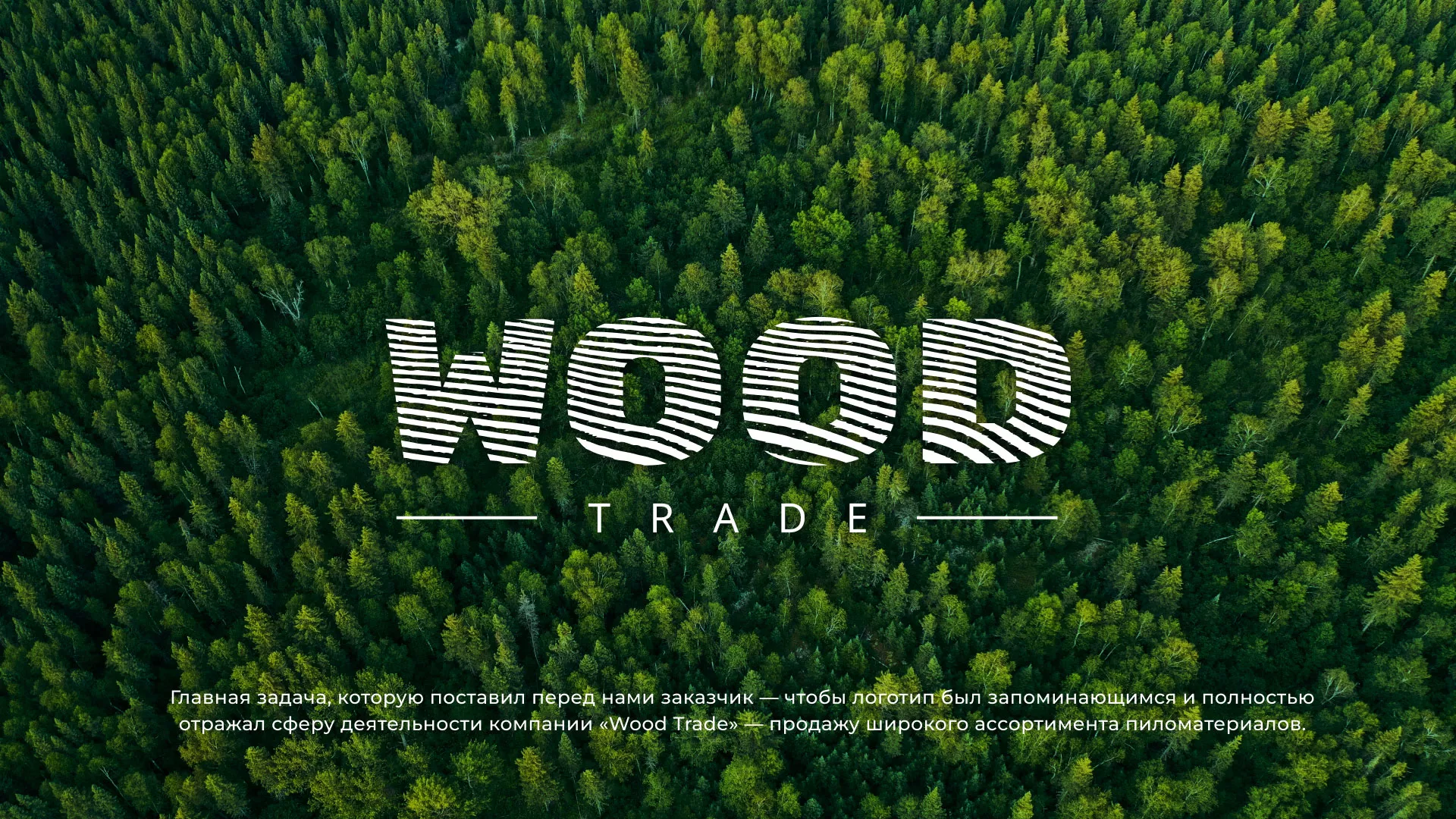 Разработка логотипа для компании «Wood Trade» в Туринске