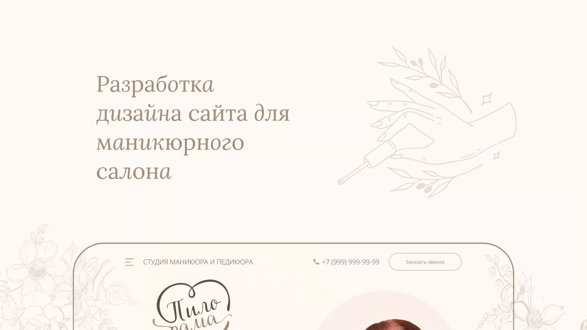 Разработка дизайна сайта маникюрного салона в Туринске