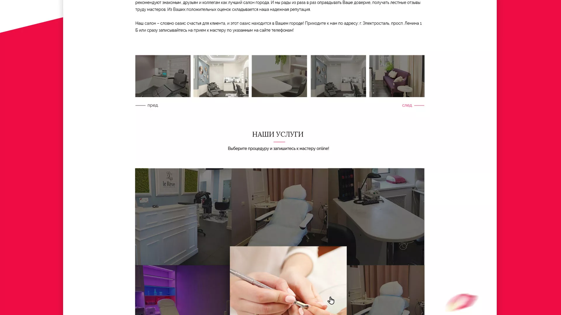 Создание сайта для салона красоты «Le Reve» в Туринске