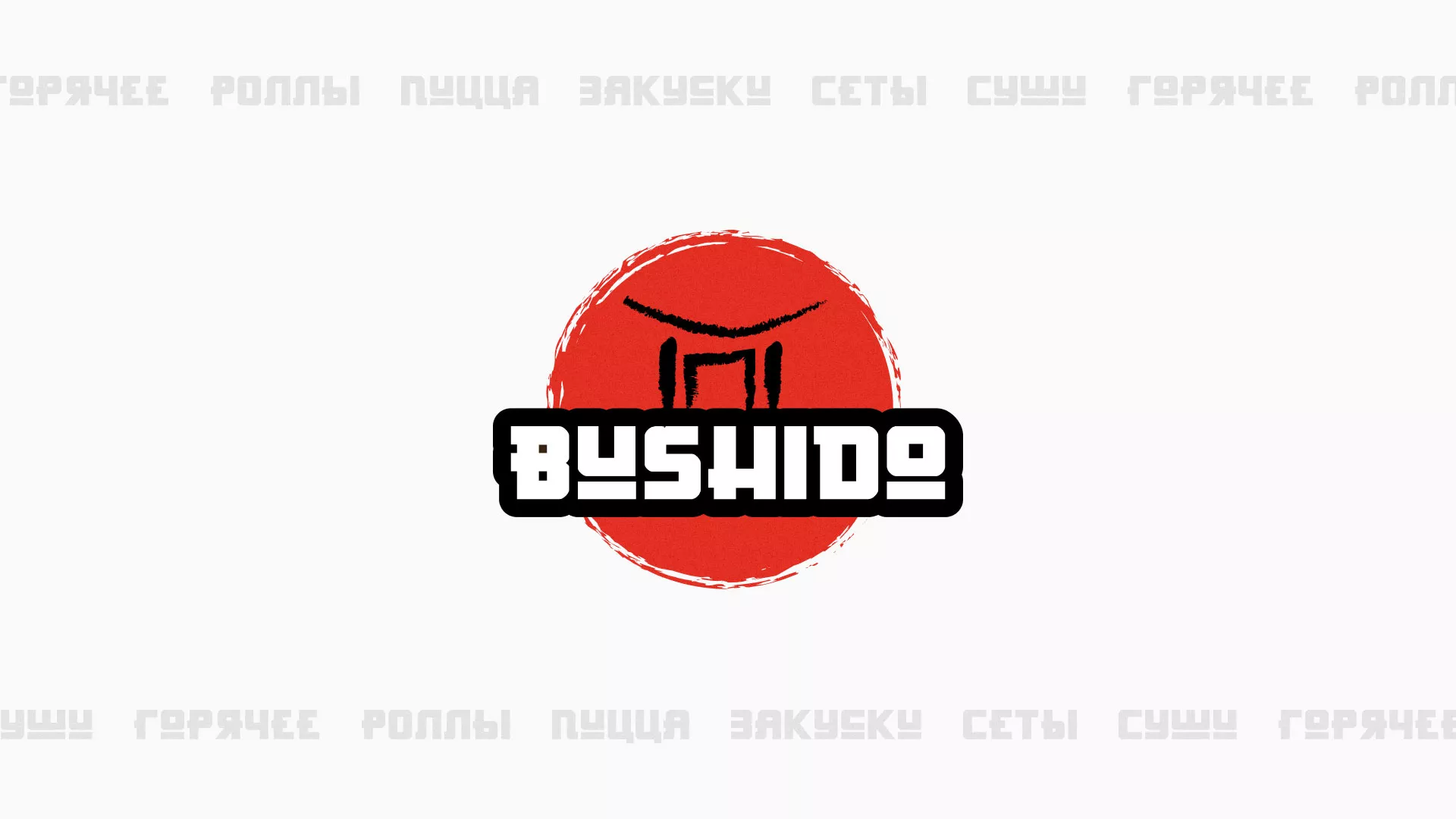 Разработка сайта для пиццерии «BUSHIDO» в Туринске