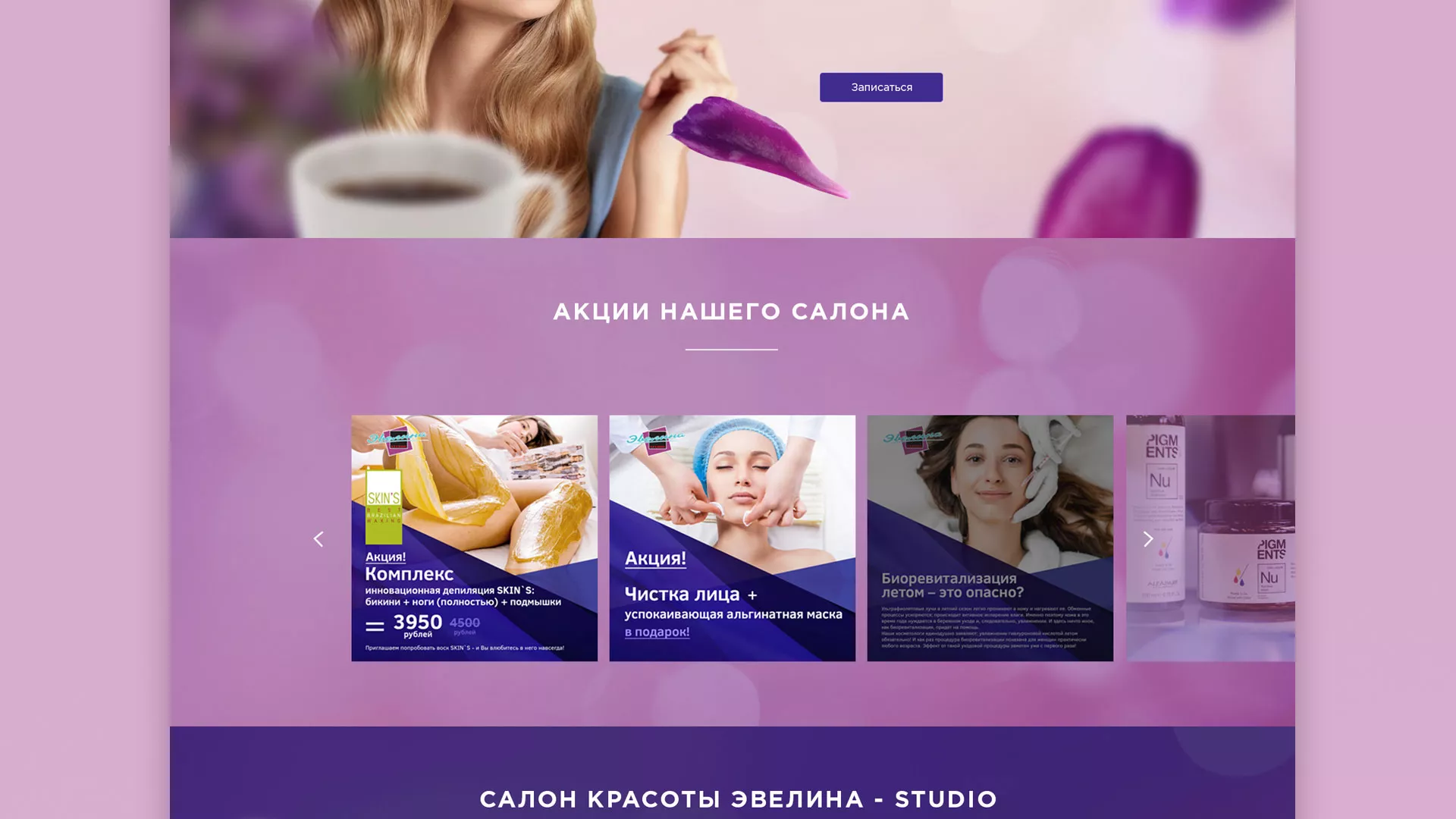 Разработка сайта для салона красоты «Эвелина» в Туринске