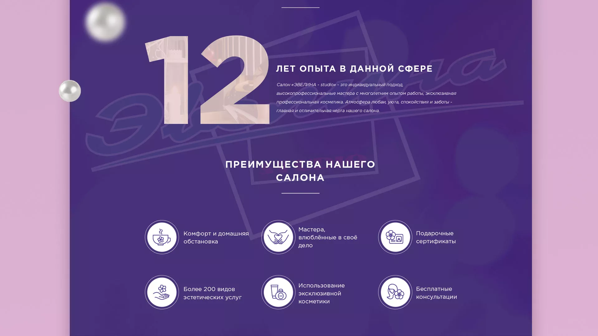 Разработка сайта для салона красоты «Эвелина» в Туринске