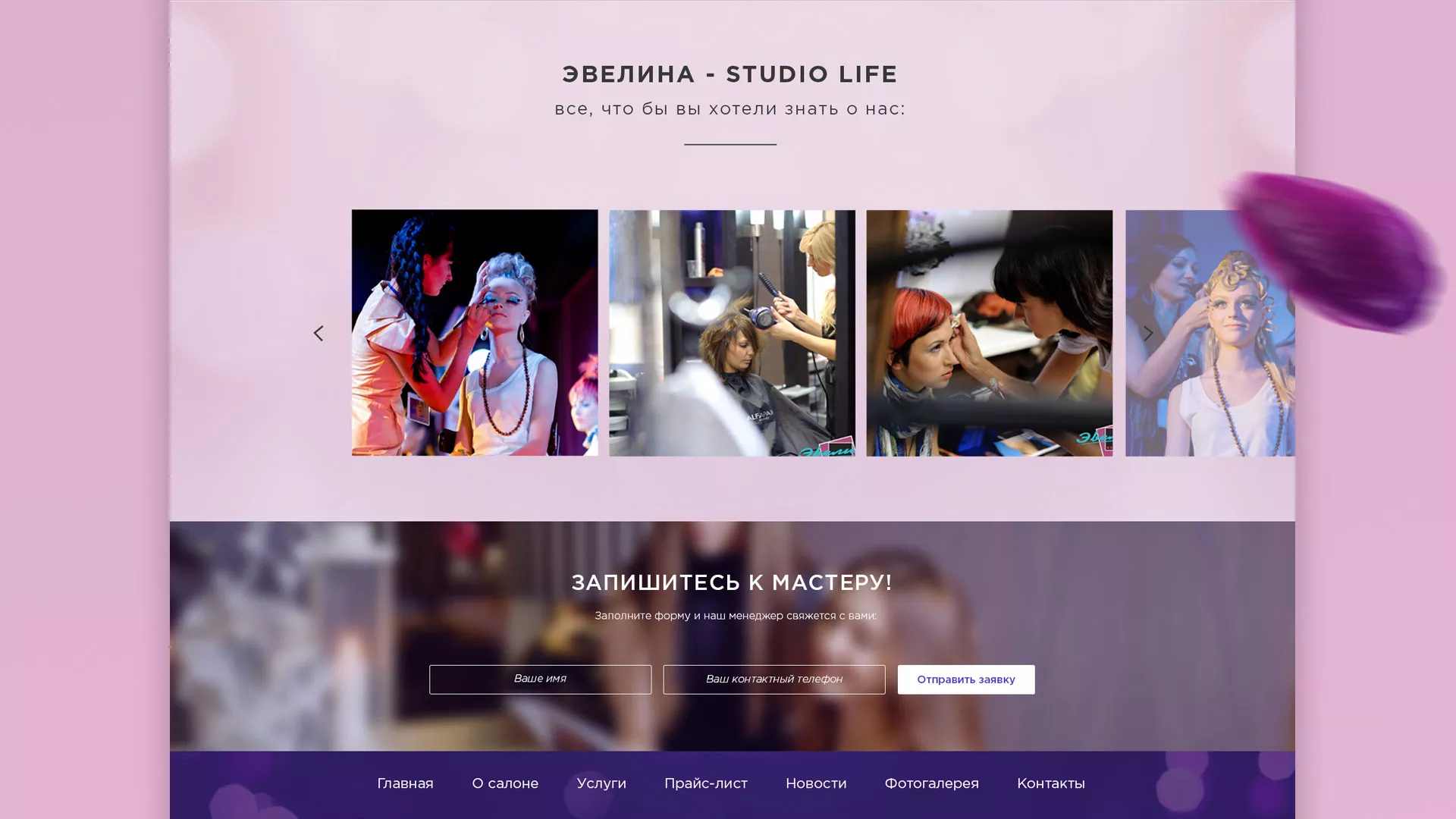 Разработка сайта для салона красоты «Эвелина» в Туринске