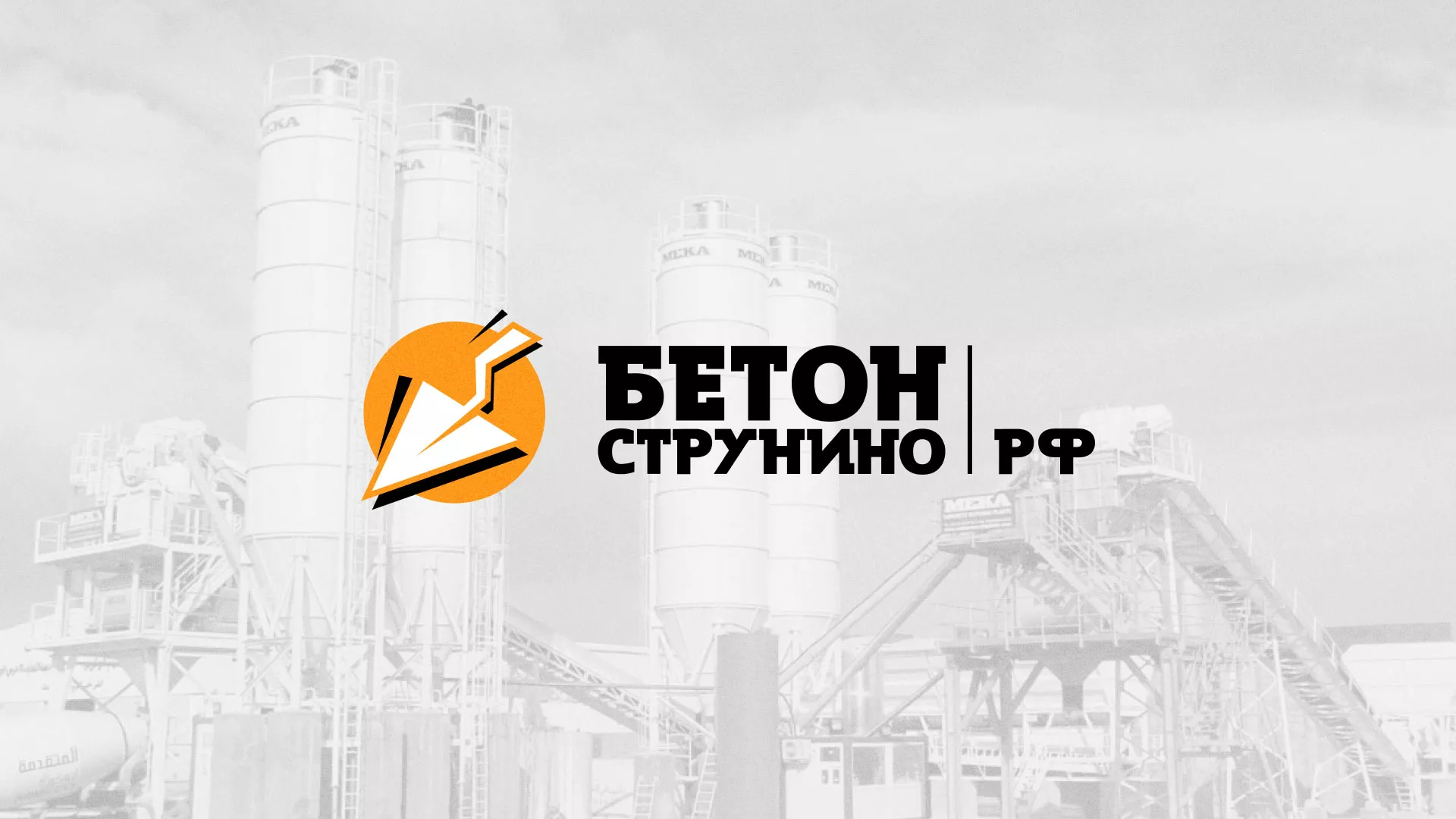 Разработка логотипа для бетонного завода в Туринске