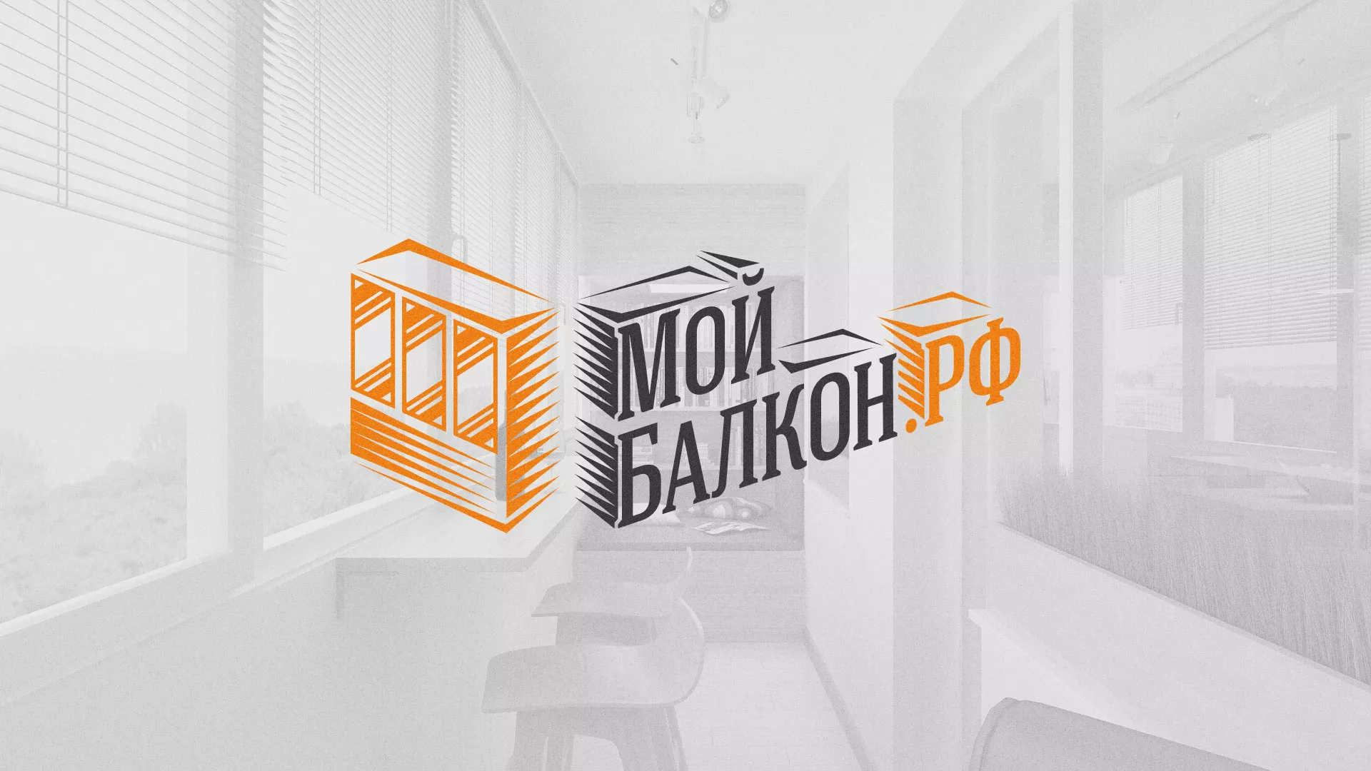 Разработка сайта для компании «Мой балкон» в Туринске
