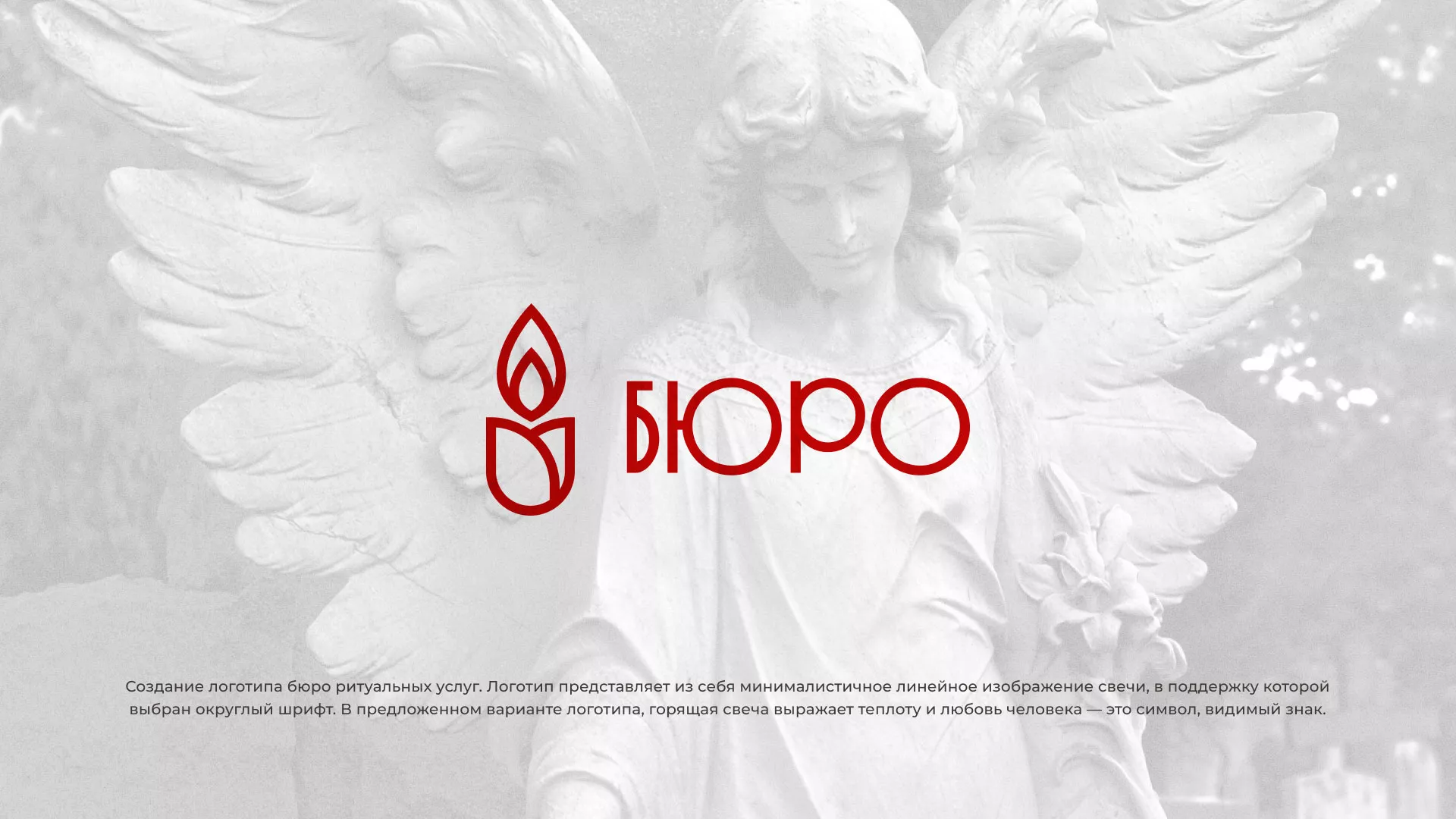 Создание логотипа бюро ритуальных услуг в Туринске
