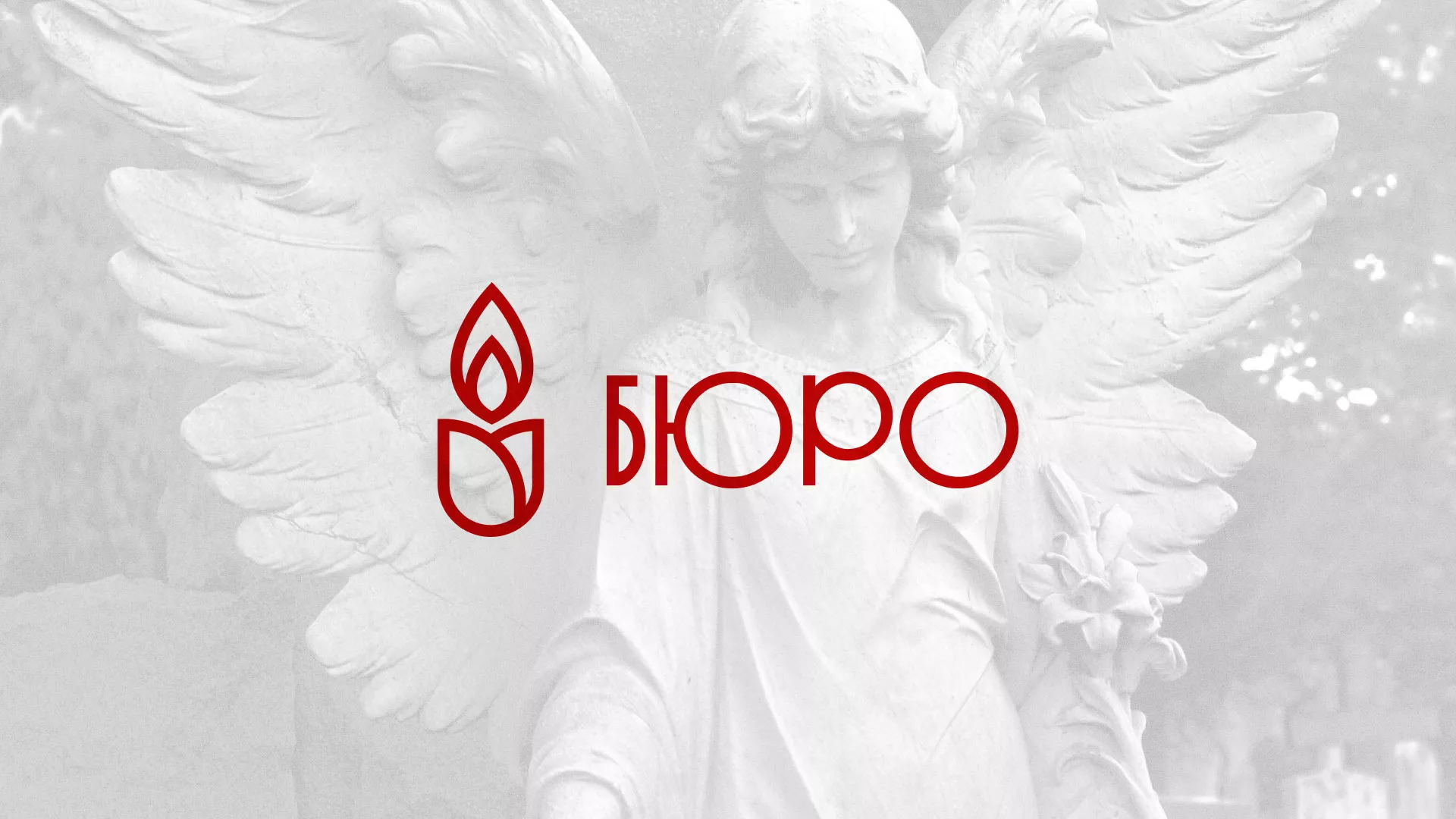 Создание логотипа бюро ритуальных услуг в Туринске