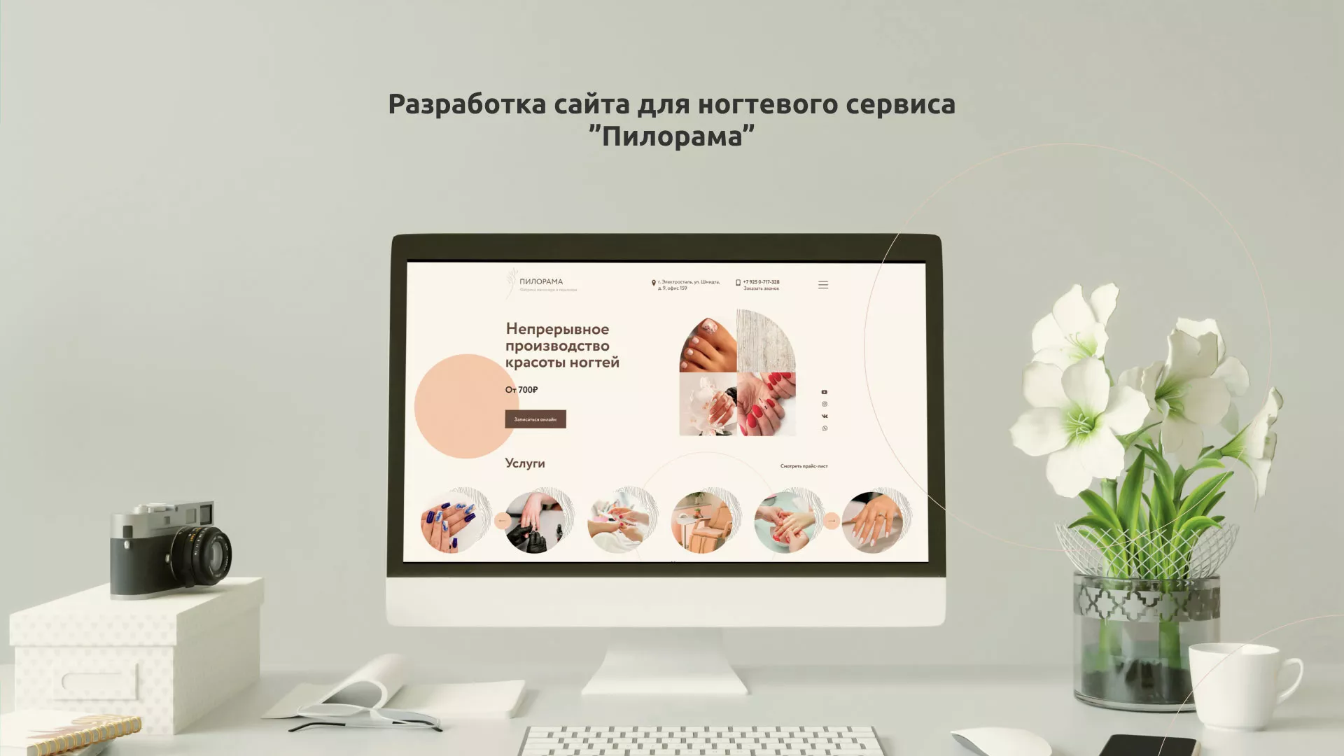 Разработка сайта для ногтевого сервиса «Пилорама» в Туринске