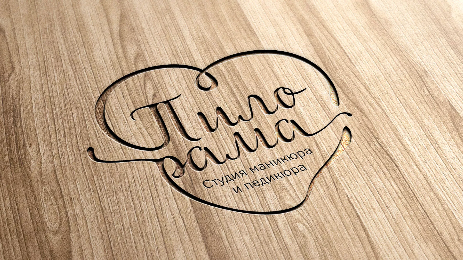 Разработка логотипа студии маникюра и педикюра «Пилорама» в Туринске