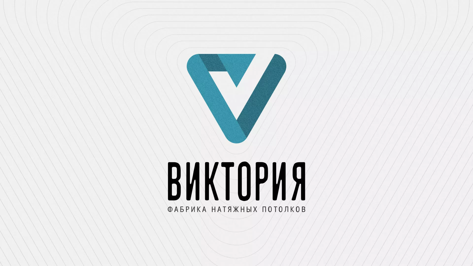 Разработка фирменного стиля компании по продаже и установке натяжных потолков в Туринске