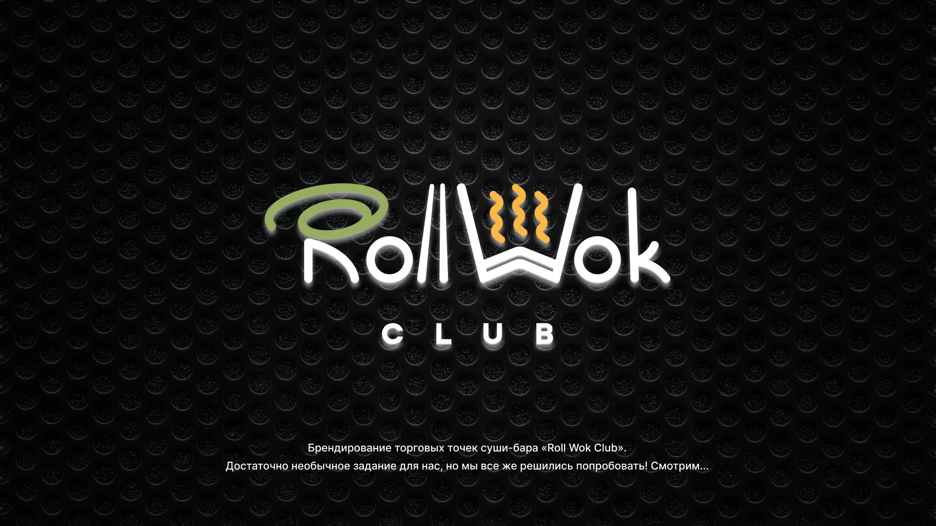 Брендирование торговых точек суши-бара «Roll Wok Club» в Туринске