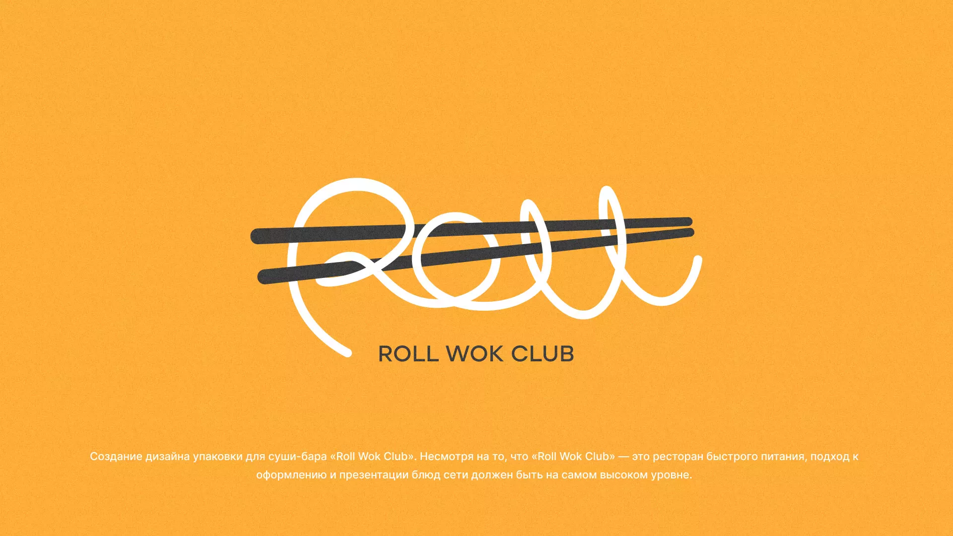 Создание дизайна упаковки суши-бара «Roll Wok Club» в Туринске