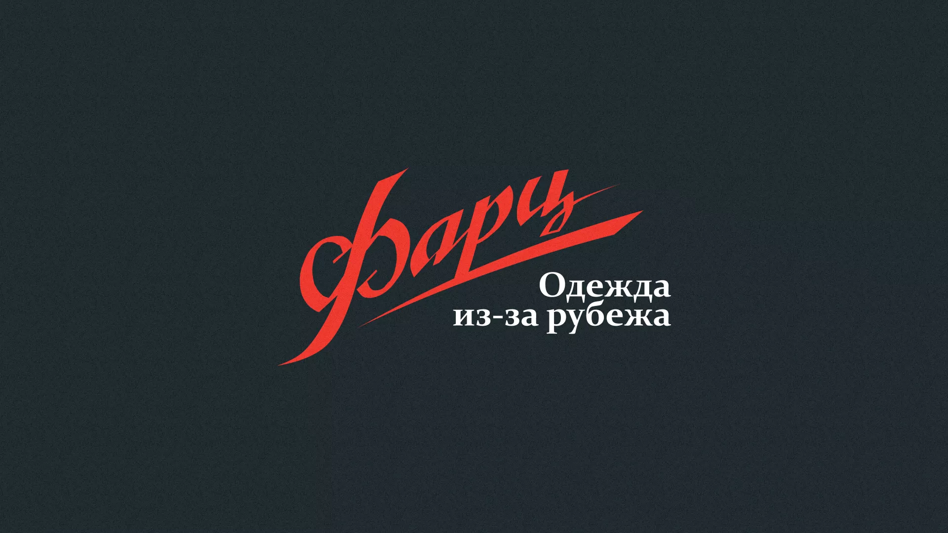 Разработка логотипа магазина «Фарц» в Туринске
